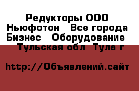 Редукторы ООО Ньюфотон - Все города Бизнес » Оборудование   . Тульская обл.,Тула г.